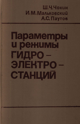 Параметры и режимы гидроэлектростанций